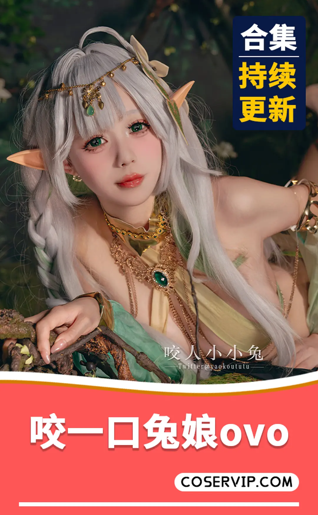 咬一口兔娘Cosplay作品合集与个人简介 Cosplay写真图片 10