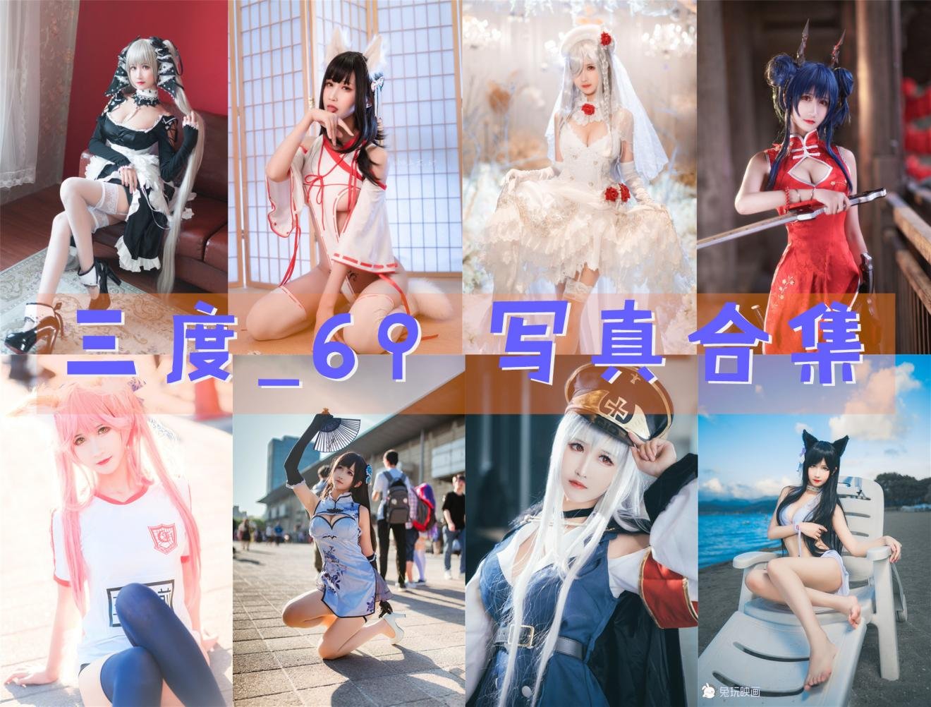 三度69 角色扮演高清写真照片 2